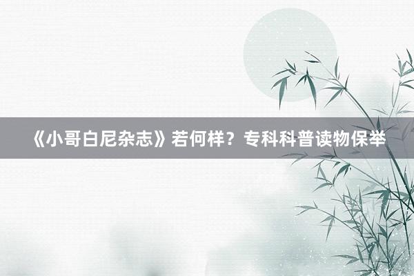 《小哥白尼杂志》若何样？专科科普读物保举
