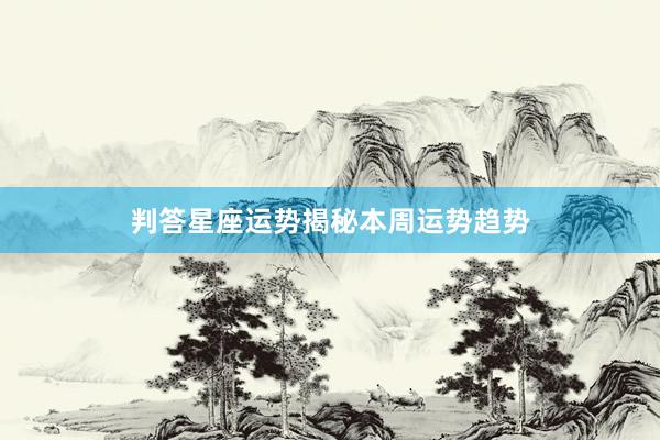 判答星座运势揭秘本周运势趋势