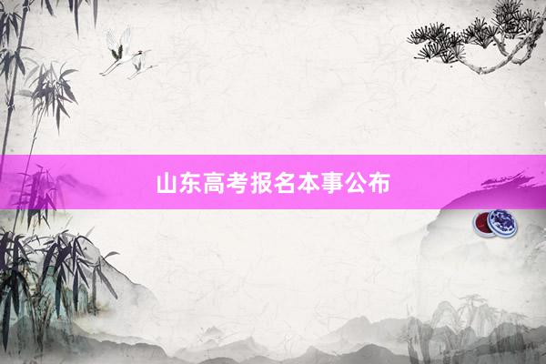 山东高考报名本事公布
